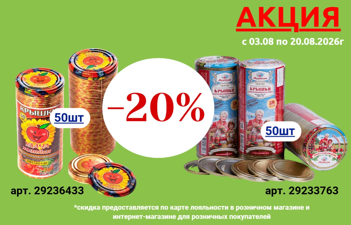 Акция 20% на крышки для консервирования Акция 20% на крышки для консервирования