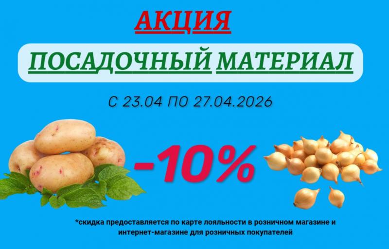 АКЦИЯ НА ПОСАДОЧНЫЙ МАТЕРИАЛ