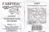 Салат Разноцветное кружево Б/П GSH 0,5г (Ср) (800)®