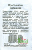 Кресс-салат Весенний Б/П GSH 1г (Р) (600)®