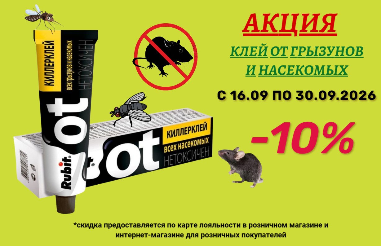 Акция на Отраву от грызунов Акция на Отраву от грызунов