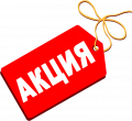 АКЦИЯ